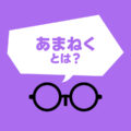 【意味・使い方・違い】あまねく(遍く・普く)とは？